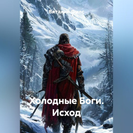 Холодные Боги. Исход
