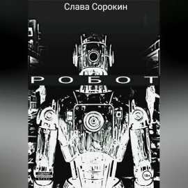Робот