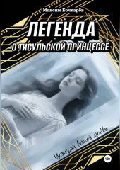 Легенда о Тисульской принцессе