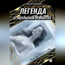 Легенда о Тисульской принцессе
