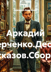 Аркадий Аверченко.Десять рассказов.Сборник.