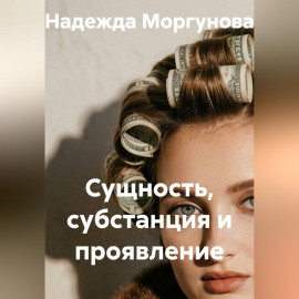 Сущность, субстанция и проявление