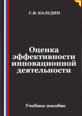 Оценка эффективности инновационной деятельности