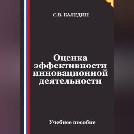 Оценка эффективности инновационной деятельности