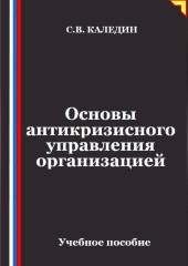 Основы антикризисного управления организацией