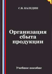 Организация сбыта продукции