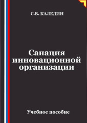 Санация инновационной организации