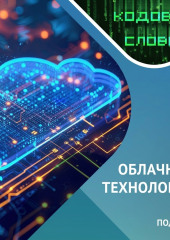 Облачные технологии / Подкаст «Кодовое слово».