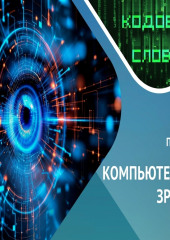 Как видят машины / компьютерное зрение