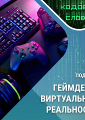 Кодовое слово: виртуальная реальность и геймдев