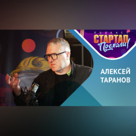 «Папа стартапов» Алексей Таранов / Родители плохого не посоветуют
