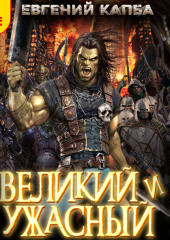 Великий и ужасный. Книга 5