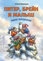 Питер, Брейн и Малыш. Зимние приключения