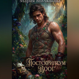 Постскриптум. Воог