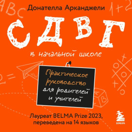 СДВГ в начальной школе. Практическое руководство для родителей и учителей