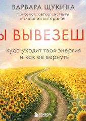 Ты вывезешь! Куда уходит твоя энергия и как ее вернуть