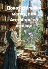 Доказательная магия, или Аптекарь на выезде