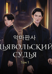 Дьявольский судья. Том 1