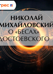 О «Бесах» Достоевского