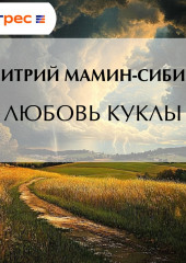 Любовь куклы