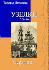 Узелки. Серафима