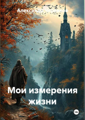 Мои измерения жизни