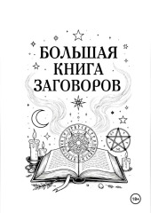 Большая книга Заговоров