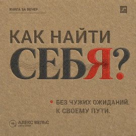 Как найти себя? Кто вы без чужих ожиданий и куда двигаться дальше