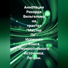Аннотация Рихарда Вильгельма на трактат 