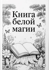 Книга Белой магии