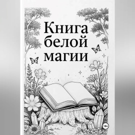 Книга Белой магии