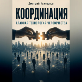 КООРДИНАЦИЯ Главная технология человечества