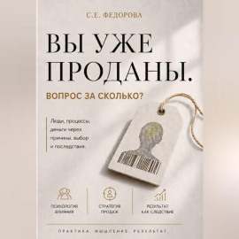 Вы уже проданы. Вопрос: по какой цене?