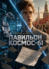 Павильон космос — 61