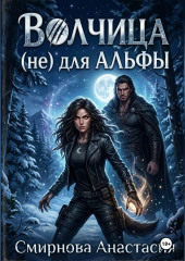 Волчица (не) для Альфы