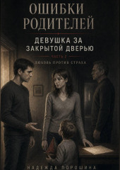 Ошибки родителей. Девушка за закрытой дверью. Часть 2