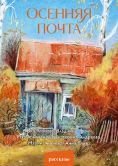 Осенняя почта