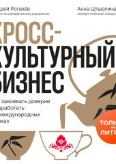 Кросс-культурный бизнес. Как завоевать доверие и заработать на международных рынках