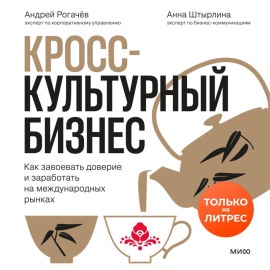 Кросс-культурный бизнес. Как завоевать доверие и заработать на международных рынках