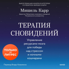Терапия сновидений. Управление ресурсами мозга для победы над стрессом и ночными кошмарами