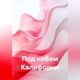Под небом Калифорни