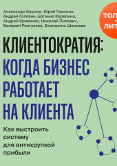 Клиентократия: когда бизнес работает на клиента. Как выстроить систему для антихрупкой прибыли