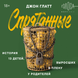 Спрятанные. История 13 детей, выросших в плену у родителей