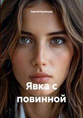 Явка с повинной