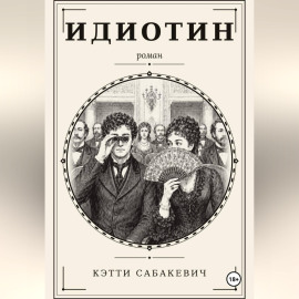 Идиотин