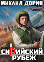 Сирийский рубеж 8