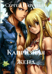 Капризная жена