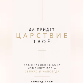 Да придет Царствие Твое