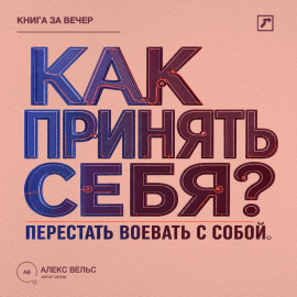 Как принять себя? Перестать воевать с собой и начать жить из своей реальности