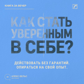 Как стать уверенным в себе? Действовать без гарантий и опираться на собственный опыт